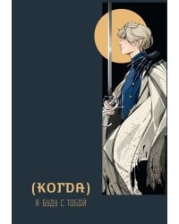 Когда, я буду с тобой