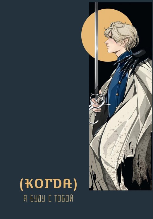 Время Когда, я буду с тобой