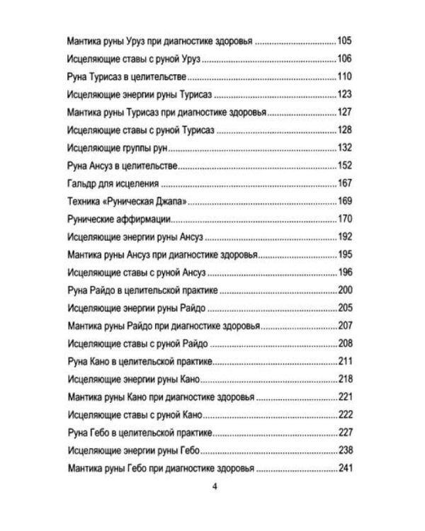 Руническое целительство. Руны для здоровья и исцеления. Ч. 1,2 (комплект из 2-х книг)