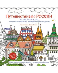 Путешествие по России (Измайловский Кремль): раскраска-антистресс для работы карандашами, маркерами и гелевыми ручками