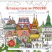 Путешествие по России (Измайловский Кремль): раскраска-антистресс для работы карандашами, маркерами и гелевыми ручками