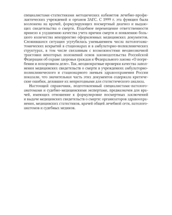 Формулировка диагноза и медицинского свидетельства о смерти в судебной медицине и патологической анатомии в соответствии с МКБ-10