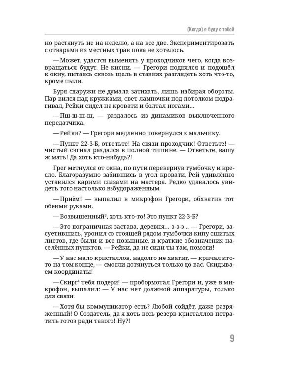 Когда, я буду с тобой