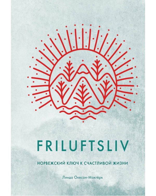 Friluftsliv: Норвежский ключ к счастливой жизни