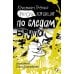 Эркюль. Кот-сыщик Эркюль. Кот-сыщик. По следам Брута