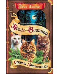 Коты-воители. "Нерассказанные истории". Секрет Мотылинки: Сборник