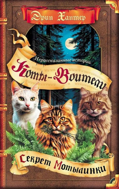 Коты-воители. "Нерассказанные истории". Секрет Мотылинки: Сборник