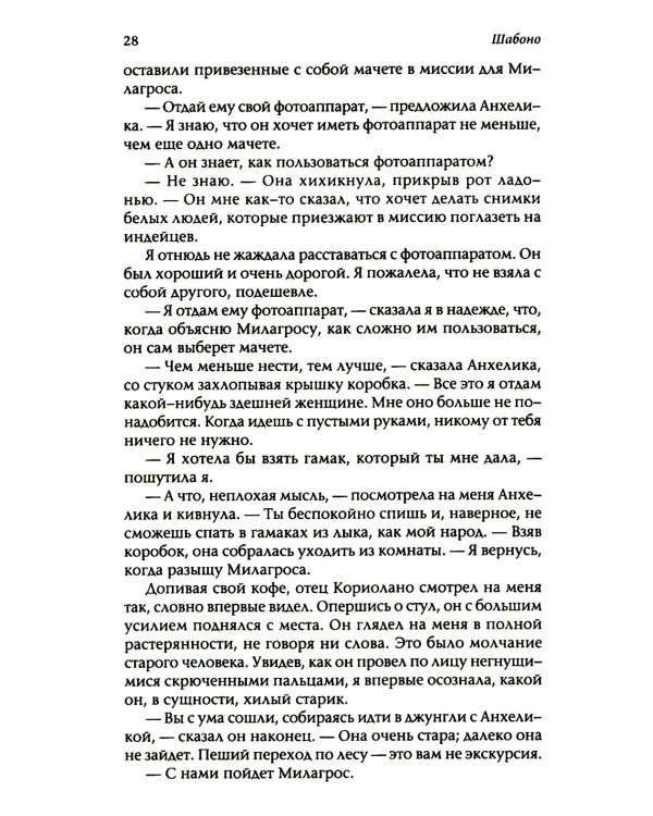 Шабоно: Истинное приключение в магической глуши южноамериканских джунглей
