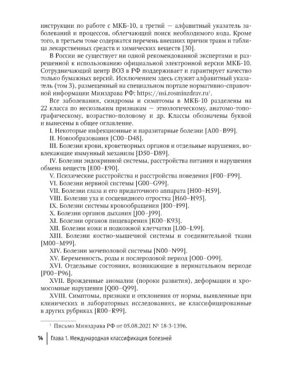 Формулировка диагноза и медицинского свидетельства о смерти в судебной медицине и патологической анатомии в соответствии с МКБ-10