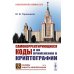 Самокорректирующиеся коды и их применения в криптографии. (№ 24)