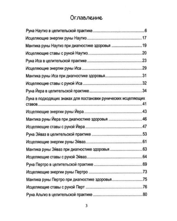 Руническое целительство. Руны для здоровья и исцеления. Ч. 1,2 (комплект из 2-х книг)