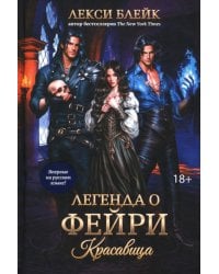 Легенда о Фейри: красавица