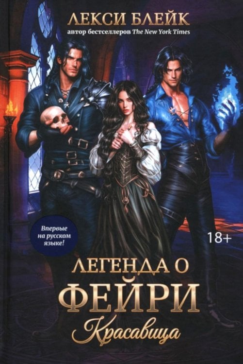 Легенда о Фейри: красавица