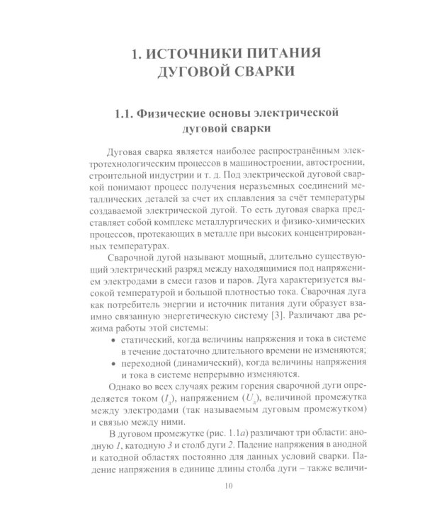 Источники питания электросварочного оборудования: Учебное пособие