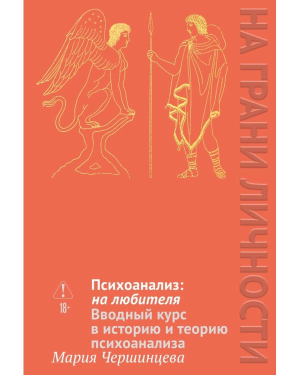 Психоанализ: на любителя. Вводный курс в историю и теорию психоанализа