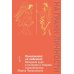 Психоанализ: на любителя. Вводный курс в историю и теорию психоанализа