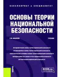 Основы теории национальной безопасности: Учебник (пер.)