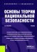 Основы теории национальной безопасности: Учебник (пер.)
