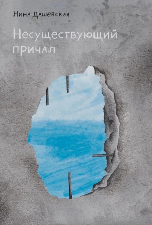 Встречное движение Несуществующий причал: для среднего и старшего школьного возраста