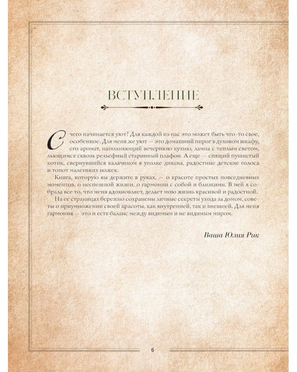Сезоны нежности. Секреты счастливого образа жизни, рецепты для души и домашний декор