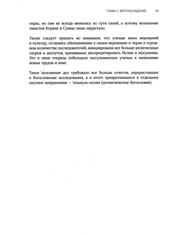 Акыда. Исламское вероубеждение