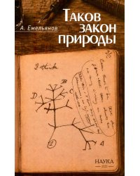 Таков закон природы