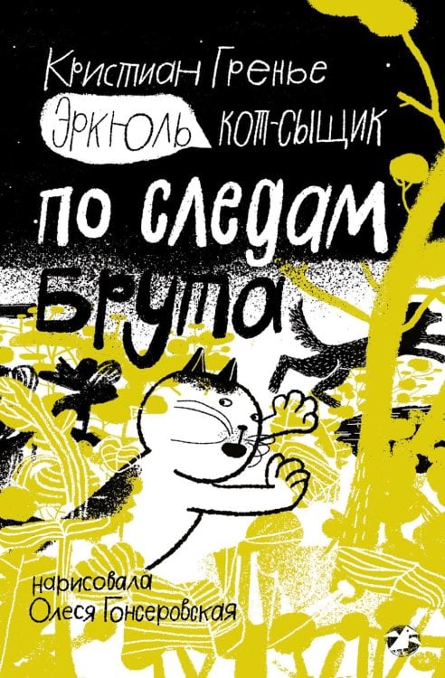Эркюль. Кот-сыщик Эркюль. Кот-сыщик. По следам Брута