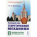 Классический учебник МГУ Основной курс теоретической механики. Ч. 2: Динамика систем материальных точек. 7-е изд., стер