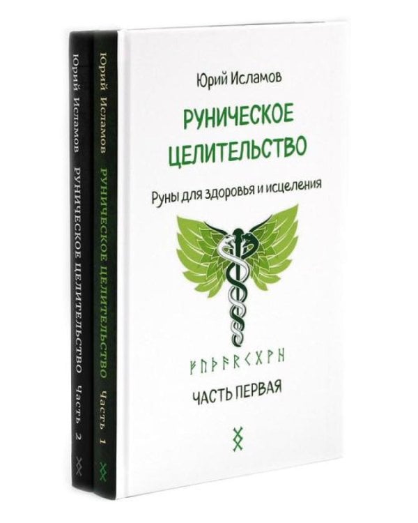Руническое целительство. Руны для здоровья и исцеления. Ч. 1,2 (комплект из 2-х книг)
