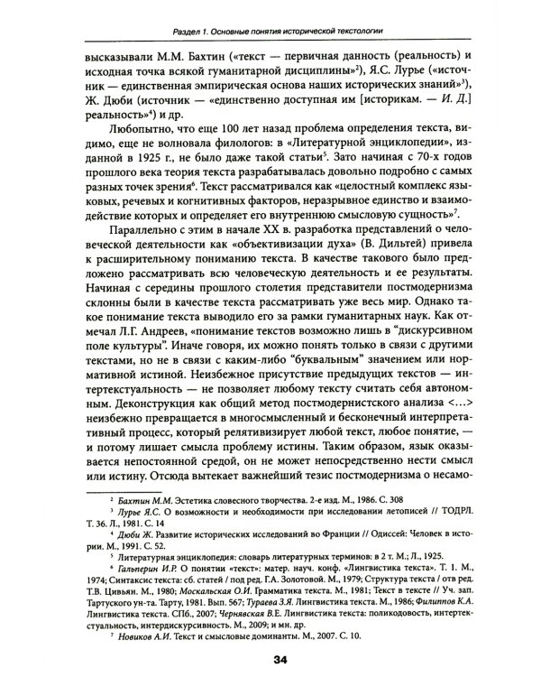 Историческая текстология: Учебное пособие. 2-е изд., пересмотр