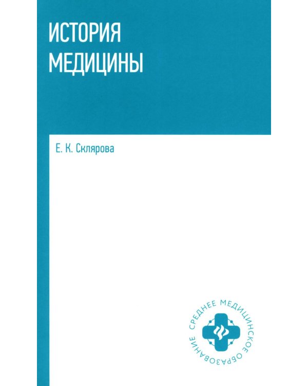 История медицины: Учебное пособие