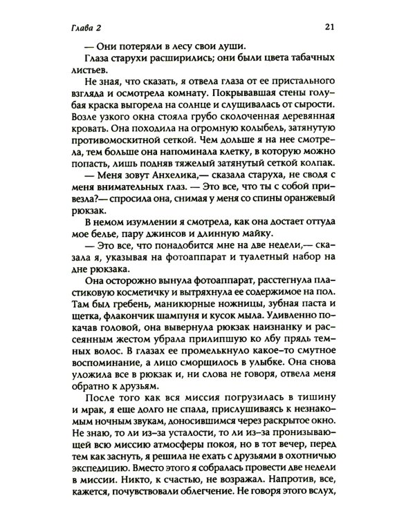 Шабоно: Истинное приключение в магической глуши южноамериканских джунглей