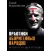 Практики аборигенных народов. Пятьдесят историй за кадром