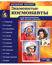 Великий космос. Знаменитые космонавты. 12 демонстрационных картинок с рассказом