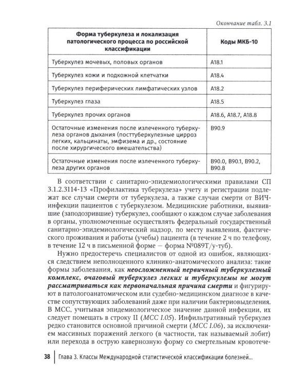 Формулировка диагноза и медицинского свидетельства о смерти в судебной медицине и патологической анатомии в соответствии с МКБ-10