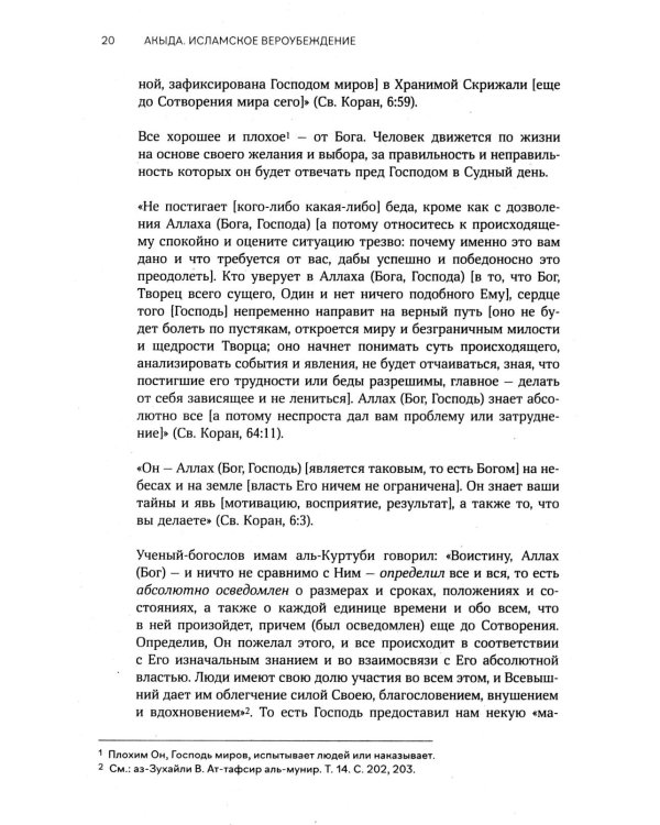Акыда. Исламское вероубеждение