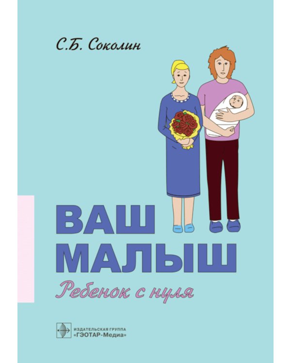 Ваш малыш: ребенок с нуля