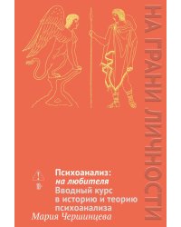 Психоанализ: на любителя. Вводный курс в историю и теорию психоанализа