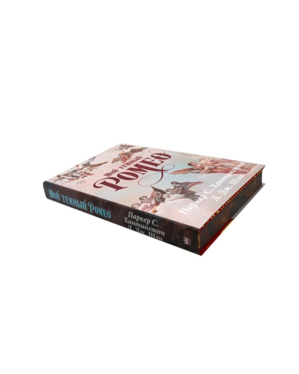 Цикл "Дарк принц Роуд" Мой темный Ромео и др. (комплект из 3 книг, подарочное оформление)