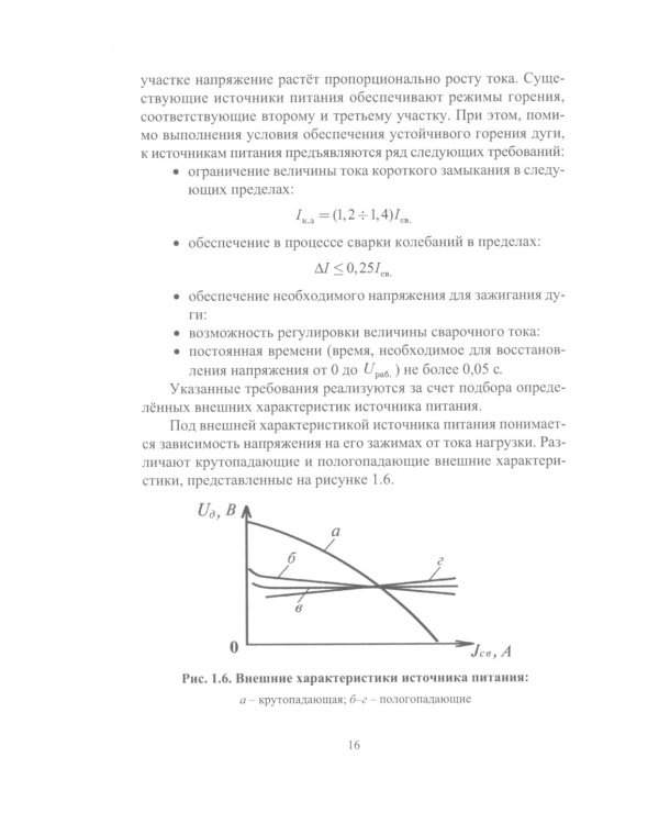 Источники питания электросварочного оборудования: Учебное пособие