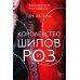 Королевство шипов и роз: роман