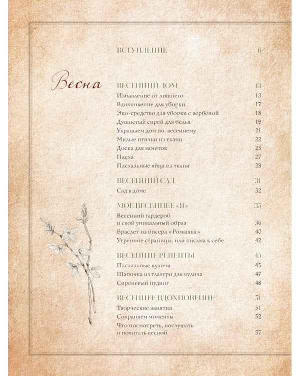 Сезоны нежности. Секреты счастливого образа жизни, рецепты для души и домашний декор