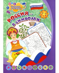 Патриотическая раскраска по номерам. Россия в символах. 0+