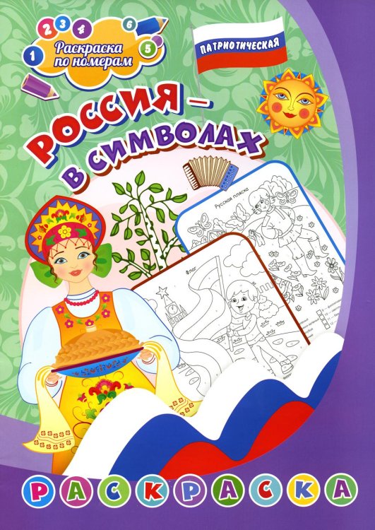 Патриотическая раскраска по номерам. Россия в символах. 0+ Патриотическая раскраска по номерам. Россия в символах. 0+
