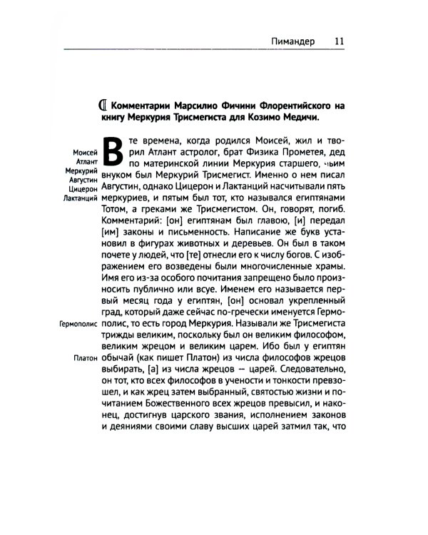 Книга Меркурия Трисмегиста о мудрости и силе Бога: Пимандер. (В переводе на латинский Марсилио Фичино Флорентийского. 1471 г)