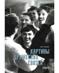 Картины дружеских связей: киносценарий