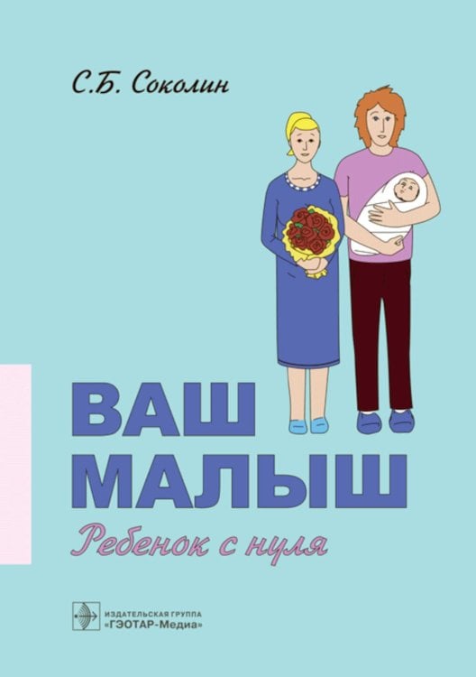 Ваш малыш: ребенок с нуля Ваш малыш: ребенок с нуля