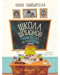 Школа шпионов Хамелеона Незаметного