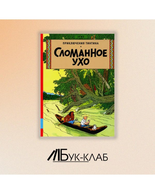 Сломанное ухо