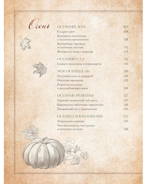 Сезоны нежности. Секреты счастливого образа жизни, рецепты для души и домашний декор